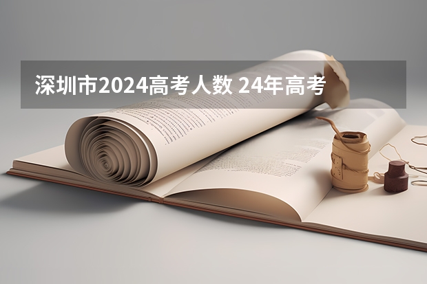 深圳市2024高考人数 24年高考报名人数创新高