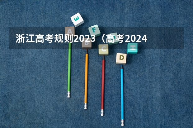 浙江高考规则2023（高考2024年选科要求）