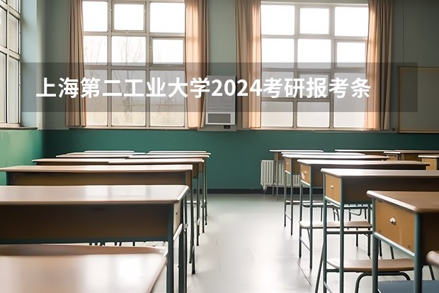 上海第二工业大学2024考研报考条件怎么查？