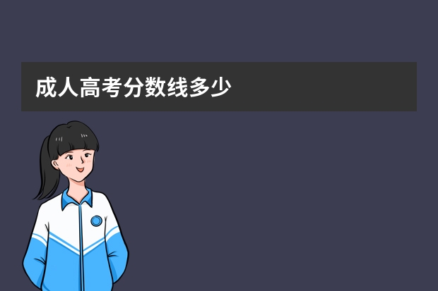 成人高考分数线多少 