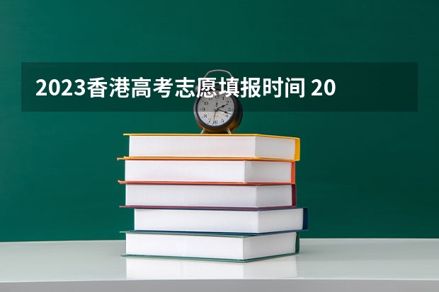 2023香港高考志愿填报时间 2023年志愿填报流程