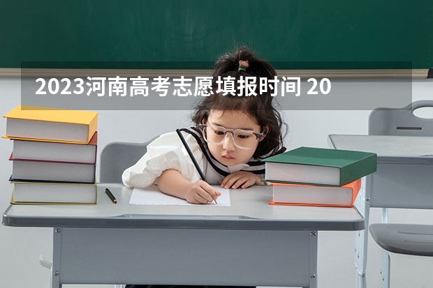 2023河南高考志愿填报时间 2023年志愿填报流程