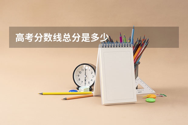 高考分数线总分是多少