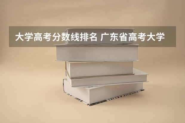 大学高考分数线排名 广东省高考大学分数线排名