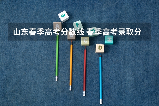 山东春季高考分数线 春季高考录取分数线2023