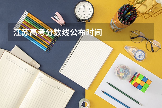 江苏高考分数线公布时间