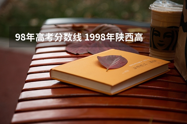 98年高考分数线 1998年陕西高考分数线