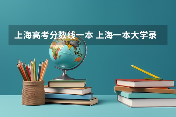 上海高考分数线一本 上海一本大学录取分数线
