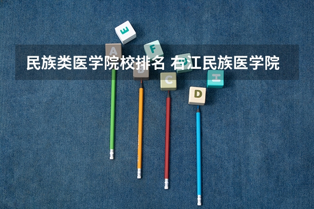 民族类医学院校排名 右江民族医学院全国排名