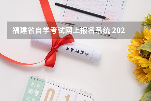 福建省自学考试网上报名系统 2022年4月福建省自考报名入口网址是什么？