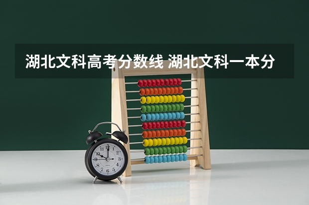 湖北文科高考分数线 湖北文科一本分数线2023