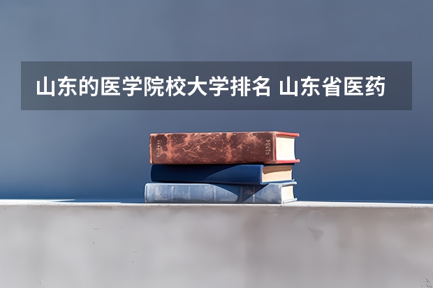 山东的医学院校大学排名 山东省医药类大学排名