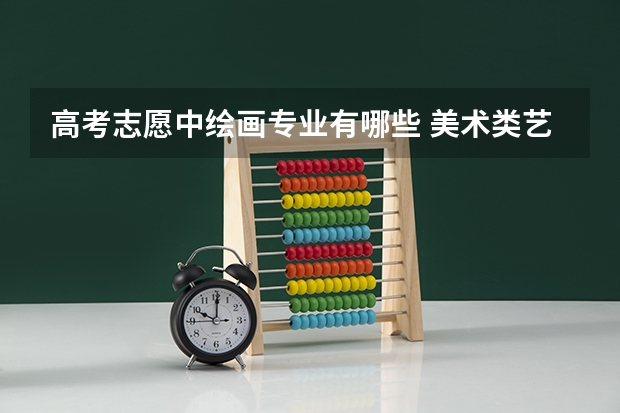 高考志愿中绘画专业有哪些 美术类艺考生可以报哪些大学