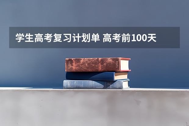 学生高考复习计划单 高考前100天的复习计划