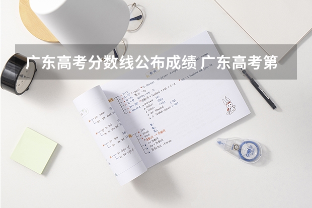 广东高考分数线公布成绩 广东高考第一批次本科分数线