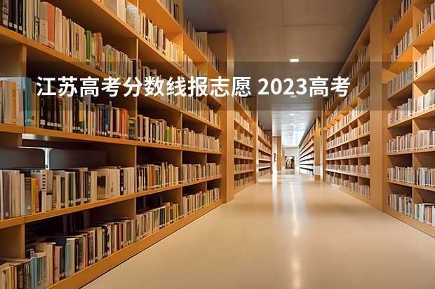 江苏高考分数线报志愿 2023高考江苏分数线