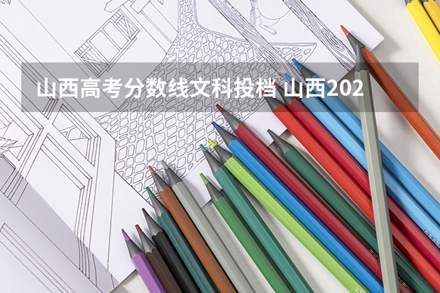 山西高考分数线文科投档 山西2022年文科一分一段表