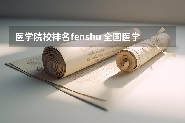 医学院校排名fenshu 全国医学专科学校排名及分数线