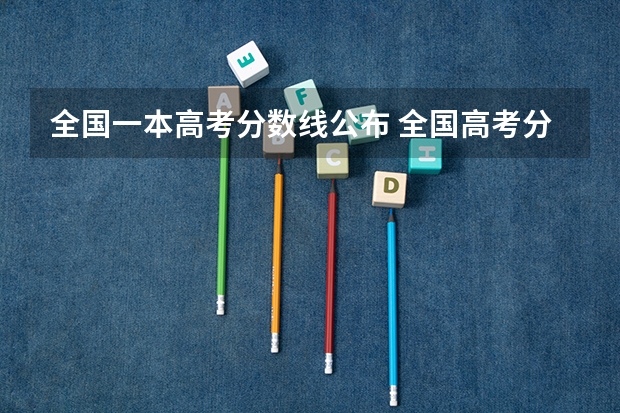 全国一本高考分数线公布 全国高考分数线排行榜