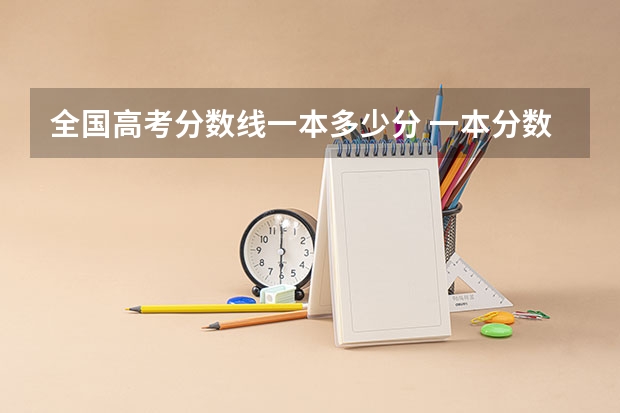 全国高考分数线一本多少分 一本分数线是多少