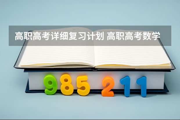 高职高考详细复习计划 高职高考数学要怎么复习最有效