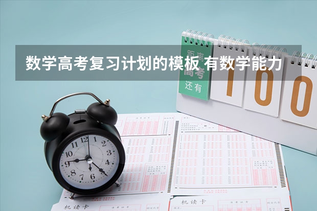 数学高考复习计划的模板 有数学能力的请给我出一个高三数学复习计划  谢谢了