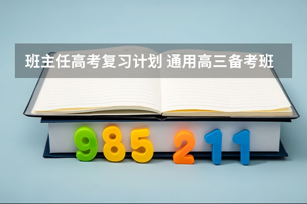 班主任高考复习计划 通用高三备考班主任管理方案与措施