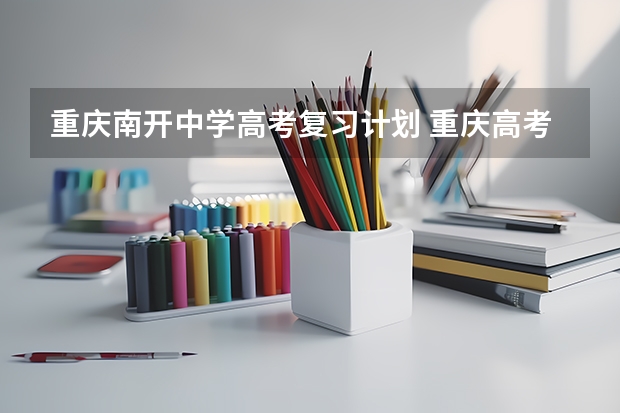 重庆南开中学高考复习计划 重庆高考2023最高分