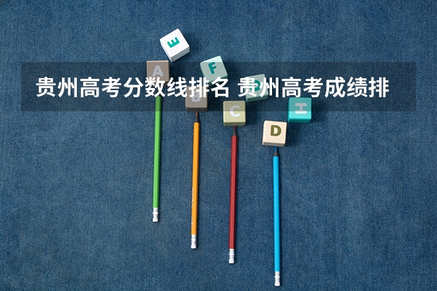 贵州高考分数线排名 贵州高考成绩排名多少可以上二本线