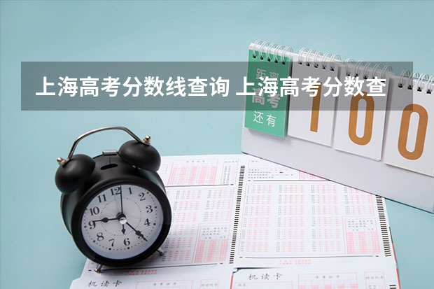 上海高考分数线查询 上海高考分数查询时间