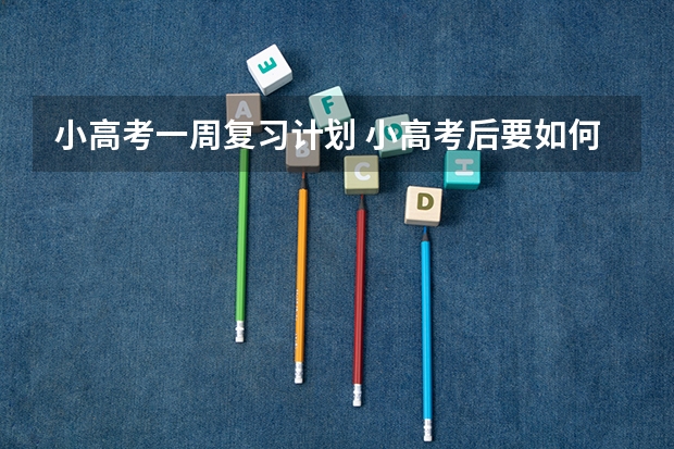 小高考一周复习计划 小高考后要如何准备