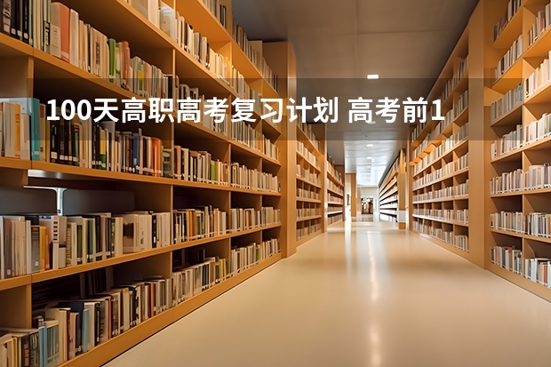 100天高职高考复习计划 高考前100天的复习计划