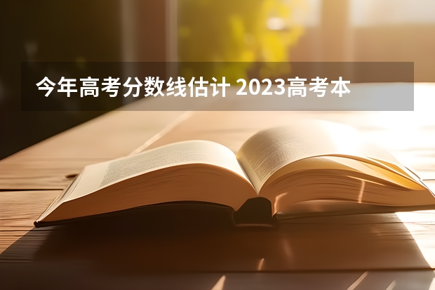 今年高考分数线估计 2023高考本一分数线预估是多少分