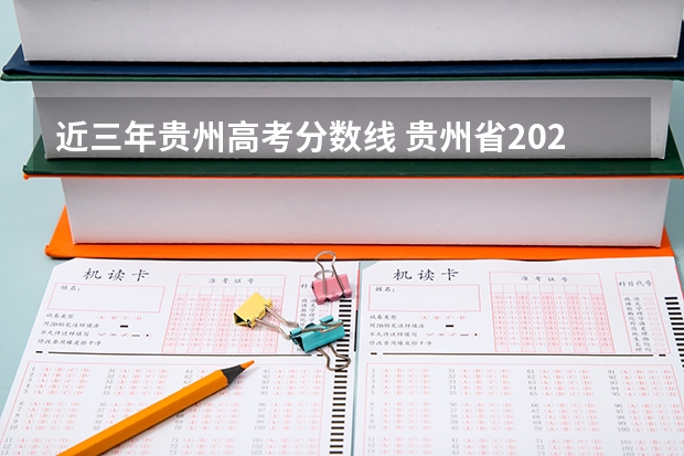 近三年贵州高考分数线 贵州省2023年本科分数线