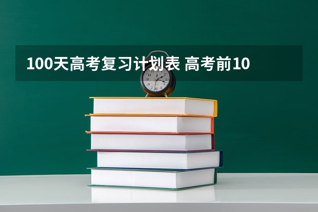100天高考复习计划表 高考前100天的复习计划
