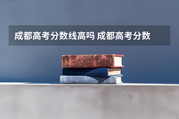 成都高考分数线高吗 成都高考分数