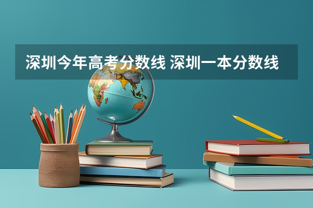 深圳今年高考分数线 深圳一本分数线2023