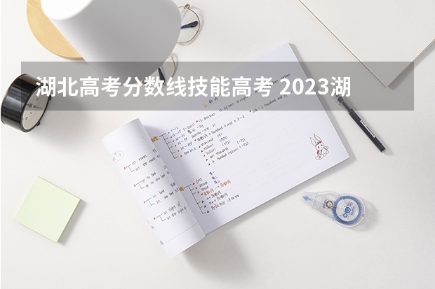 湖北高考分数线技能高考 2023湖北技能高考分数线