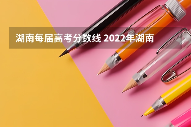 湖南每届高考分数线 2022年湖南一本线理科多少分