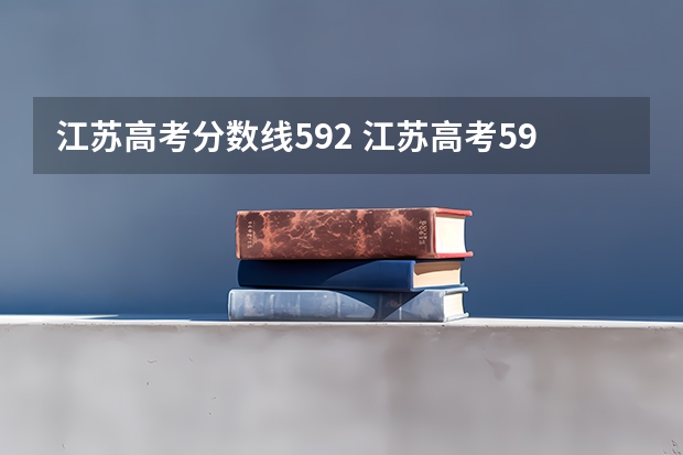 江苏高考分数线592 江苏高考592分能上什么大学