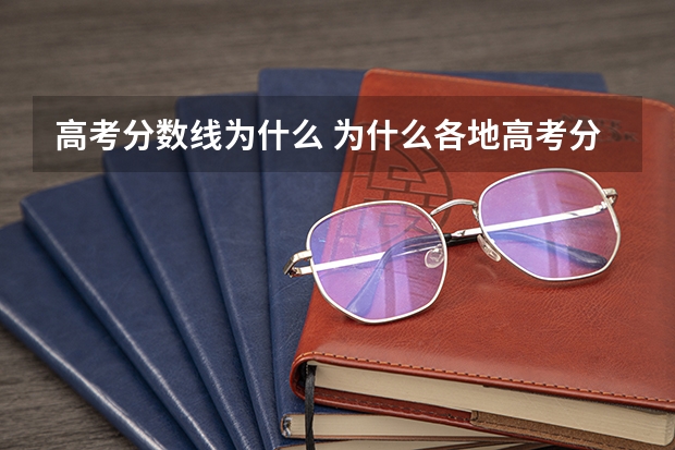 高考分数线为什么 为什么各地高考分数线不一样