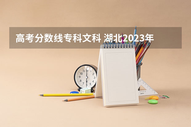 高考分数线专科文科 湖北2023年大专分数线