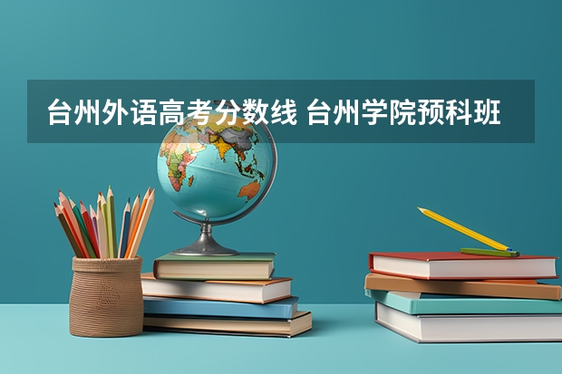 台州外语高考分数线 台州学院预科班分数线