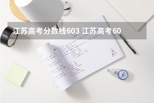 江苏高考分数线603 江苏高考603分是什么水平的