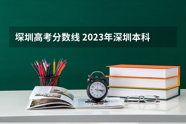 堔圳高考分数线 2023年深圳本科分数线