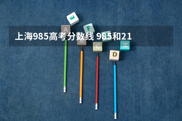 上海985高考分数线 985和211大学录取分数线多少