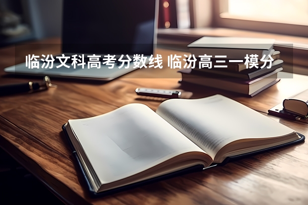 临汾文科高考分数线 临汾高三一模分数线