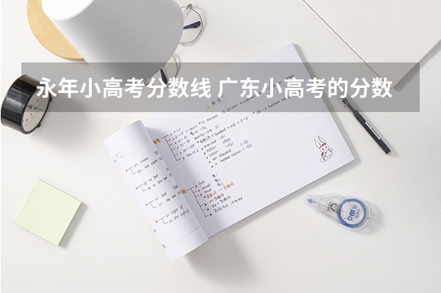 永年小高考分数线 广东小高考的分数线