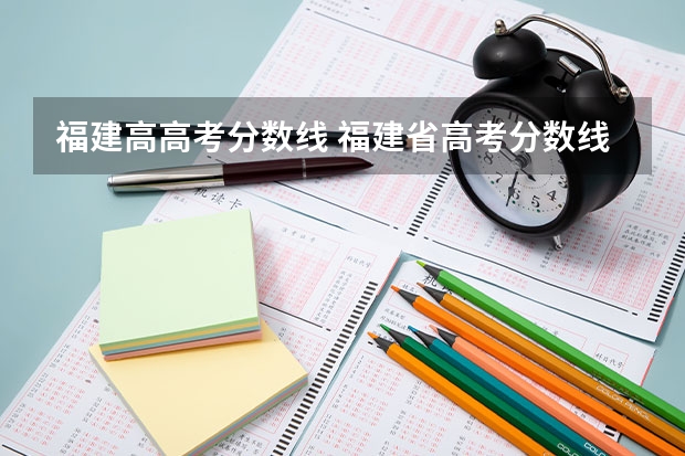 福建高高考分数线 福建省高考分数线2023年