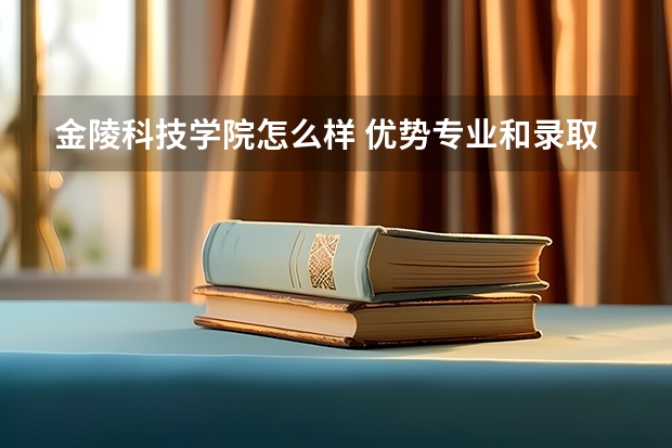 金陵科技学院怎么样 优势专业和录取分数线介绍